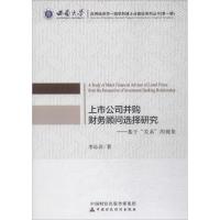 正版新书]上市公司并购财务顾问选择研究:基于"关系"的视角李沁