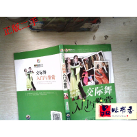 正版新书]新世纪青少年艺术素质培养:交际舞入门与鉴赏(修订版