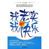 正版新书]我老实我快乐刘丰 编著9787509601587