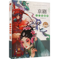 正版新书]京剧入门与鉴赏 珍藏版 最新修订版《新世纪青少年艺术