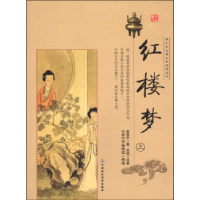 正版新书]青少年古典文学阅读丛书红楼梦(上)古典文学编辑组 整