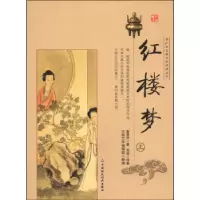 正版新书]青少年古典文学阅读丛书红楼梦(上)古典文学编辑组 整