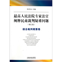 正版新书]综合裁判精要卷-最高人民法院专家法官阐释民商裁判疑