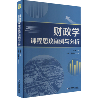 正版新书]财政学课程思政案例与分析匡萍主编9787509694312