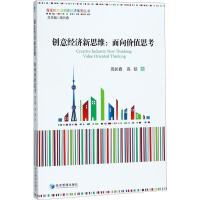 正版新书]创意经济新思维:面向价值思考高长春9787509654774