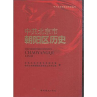 正版新书]中共北京市朝阳区历史中共北京市委党史研究室97875098