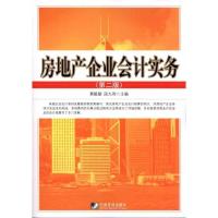 正版新书]房地产企业会计实务黄毅勤9787509208359