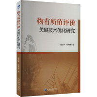 正版新书]物有所值评价关键技术优化研究周正祥,陈琦辉 著978750