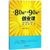 正版新书]"80后""90后"创业课:写给"80后""90后"的创业策划书梁