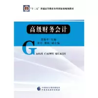 正版新书]高级财务会计邵毅平9787509572474