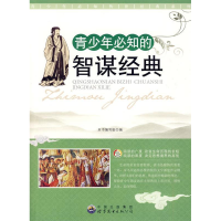 正版新书]青少年必知传世经典系列:青少年必知的智谋经典(修订