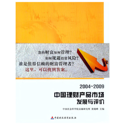 正版新书]中国理财产品市场发展与评价殷剑峰9787509522707