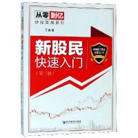 正版新书]新股民快速入门(第3版)/从零到亿炒股实战系列江山9787