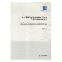 正版新书]基于外部学习的商业模式创新对企业绩效的影响研究蔡俊