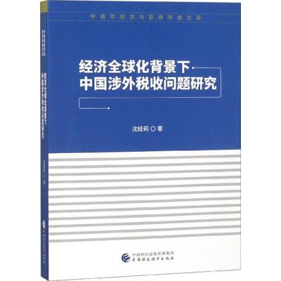 正版新书]经济全球化背景下中国涉外税收问题研究沈娅莉97875095