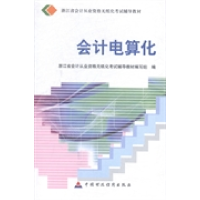 正版新书]会计电算化浙江省会计从业资格无纸化考试辅导教材编写