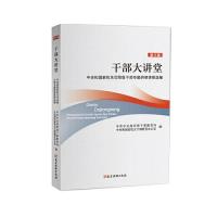 正版新书]干部大讲堂(中央和国家机关司局级干部专题研修课程选