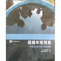 正版新书]超越年度预算世界银行9787509552056
