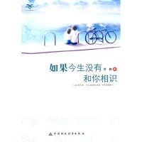 正版新书]青少年我爱读经典作品:如果今生没有和你相识贺静 著9