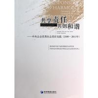 正版新书]共享责任共创和谐(2009-2011)/中央企业优秀社会责任实