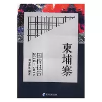 正版新书]柬埔寨国情报告2015-2016刘亚萍9787509656099