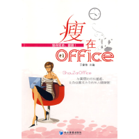 正版新书]瘦在office于富荣 主编9787509606094