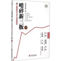 正版新书]啃碎新三板:啃碎新三板:新三板前世今生之深度啃析啃