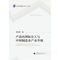 正版新书]产品内国际分工与中国制造业产业升级郭志芳 著978750