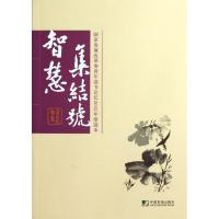 正版新书]智慧集结号本书编委会9787509210062