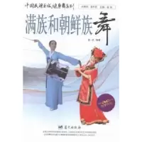 正版新书]满族和朝鲜族舞-内附DVD视频教学光盘金秋978750941004