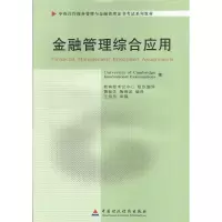 正版新书]金融管理综合应用教育部考试中心9787509534502