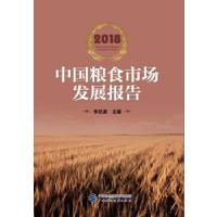 正版新书]2018中国粮食市场发展报告李经谋9787509581964