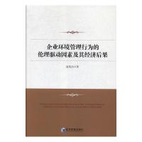 正版新书]企业环境管理行为的伦理驱动因素及其经济后果范英杰著
