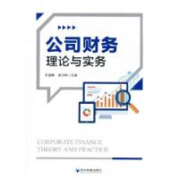 正版新书]公司财务理论与实务刘璐琳9787509682708