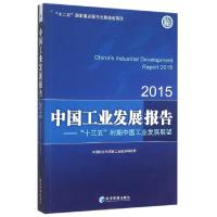 正版新书]中国工业发展报告--十三五时期中国工业发展展望(2015)