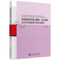 正版新书]贫困脆弱性的统计测度、发生机制及其在扶贫政策中的应