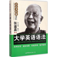 正版新书]大学英语语法张道英9787510090585