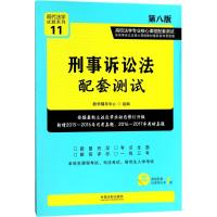 正版新书]刑事诉讼法配套测试(第8版)教学辅导中心97875093871