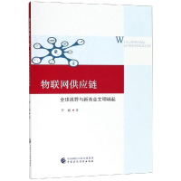 正版新书]物联网供应链李媛9787509586433