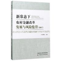正版新书]新常态下农村金融改革发展与风险监管(2017)龚明华9787