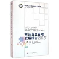 正版新书]营运资金管理发展报告(2015)/营运资金管理发展报告系