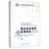 正版新书]营运资金管理发展报告(2015)/营运资金管理发展报告系