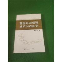 正版新书]我国养老保险逃费问题研究田家官 著9787509548356