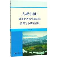 正版新书]大城小镇:城市化进程中城市病治理与小城镇发展李明超