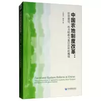 正版新书]中国农村土地制度改革:经营制度、地方财政与基层治理