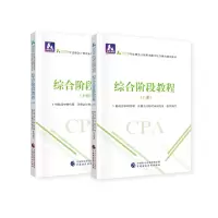 正版新书]注册会计师职业能力综合测试辅导教材•中财会稽 综合