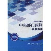 正版新书]中央部门预算编制指南:2014年财政部预算司 编9787509