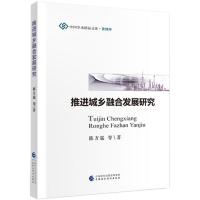 正版新书]推进城乡融合发展研究陈方猛等9787509516256