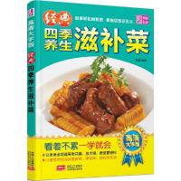 正版新书]经典四季养生滋补菜(高清大字版)范海9787510131530