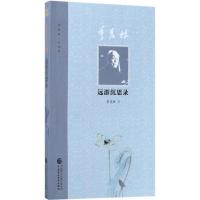 正版新书]季羡林远游沉思录季羡林9787509577936